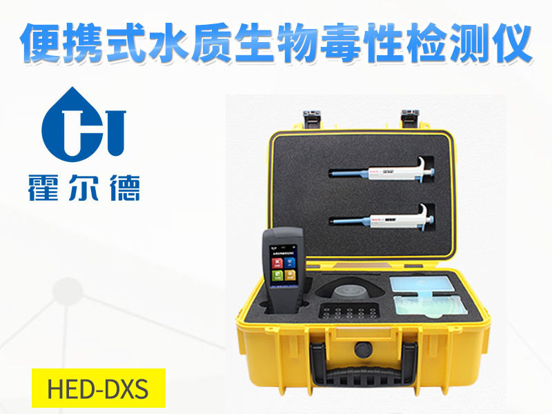 生物毒性檢測(cè)儀功能特點(diǎn)