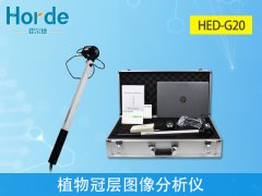 植物檢測(cè)儀器，HED-G20植物冠層圖像分析儀
